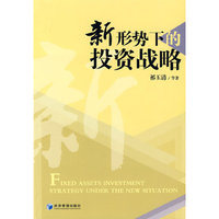 新形势下的投资战略