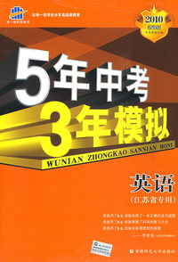 5年中考3年模拟：英语（江苏省专用）/2010新课标专项突破必备（含答案全解全析）