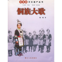 非物质文化遗产丛书：侗族大歌