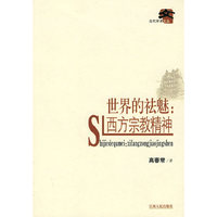 世界的祛魅西方宗教精神