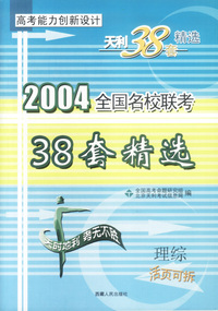 天利38套：理综:2004全国名校联考 高考能力创新设计