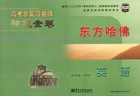东方哈佛系列丛书:高考总复习名师神笔金卷(英语)
