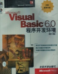Microsoft Visual Basic 6.0 程序开发环境 (第5版）