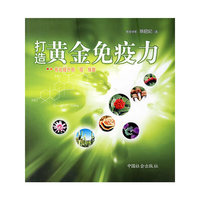 打造黄金免疫力