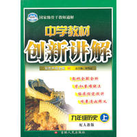 中学教材创新讲解：九年级历史（上）（赠教材习题答案）——配人教版