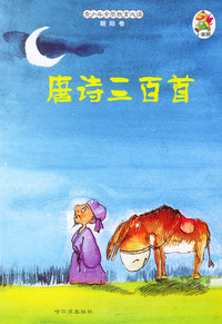 青少年素质教育必读·朝阳卷：唐诗三百首