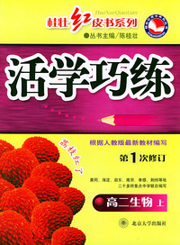 活学巧练（第1次修订）·高二生物（上）——桂壮红皮书系列