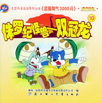 恐龙时代（10）：侏罗纪怪兽－双冠龙——蓝猫淘气3000问·口袋书系列（注音版）