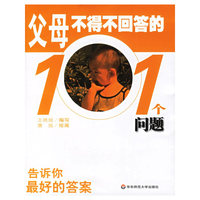 父母不得不回答的101个问题-告诉你最好的答案