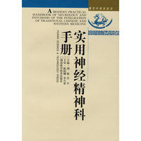中西结合-实用神经精神科手册(精)