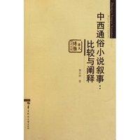 中西通俗小说叙事 比较与阐释(2009/11)