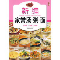 新编家常汤.粥.面