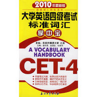 大学英语四级考试标准词汇掌中宝(2010年最新版)