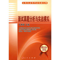 面试真题分析与实战模拟（2010年版）—公务员录用考试实战宝典