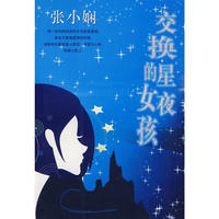 交换星夜的女孩/张小娴