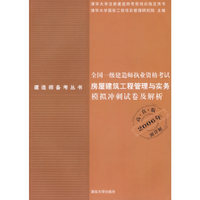 全国一级建造师执业资格考试房屋建筑工程管理与实务模拟冲刺试卷及解析(高真版2006年清华大学注册建造师考(建造师备考丛书)