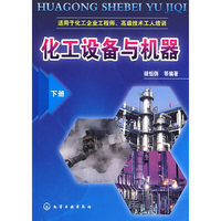 化工设备与机器(下册)