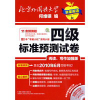 四级标准预测试卷(阅读.写作加强版)(考场大赢家)(配光盘)