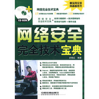 网络安全完全技术宝典