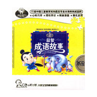 益智成语故事(3CD)