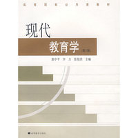 现代教育学(高等院校公共课系列)