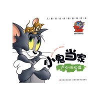 小鬼当家：户外活动篇