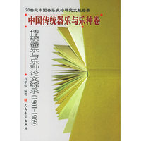 中国传统器乐与乐种卷：传统器乐与乐种论文综录（1901-1969）