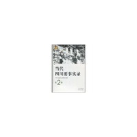 当代四川要事实录-第2卷