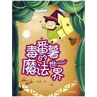 毒番薯的魔法世界