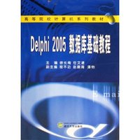 Delphi2005数据库基础教程(高等院校计算机系列教材)
