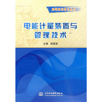 电能计量装置与管理技术