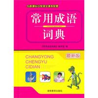 常用成语词典