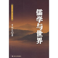 儒学与世界
