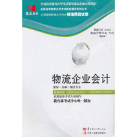 国试书业·物流企业会计试卷