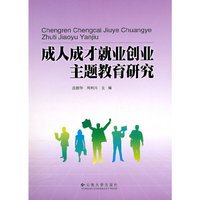 成人成才就业创业主题教育研究