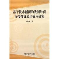 基于技术创新的我国外商直接投资溢出效应研究