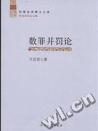 数罪并罚论