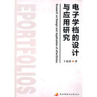 电子学档的设计与应用研究