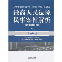 土地纠纷-最高人民法院民事案件解析-1-(附指导案例)