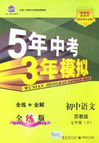 初中语文-七年级(下)-苏教版-5年中考3年模拟-新课标-全练版-(含全练答案和五三全解)