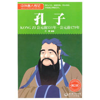 公元前551年-公元前479年-孔子-中外名人传记-青少版