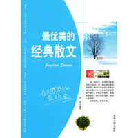 最优美的经典散文
