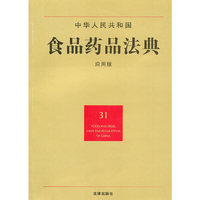 中华人民共和国食品药品法典(应用版)