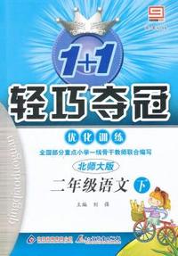 二年级语文下-北师大版-1+1轻巧夺冠优化训练-新课标版