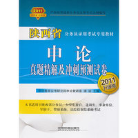 申论真题精解及冲刺预测试卷-2011升级版