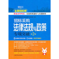 2011-招标采购法律法规与政策专项突破-全国招标师职业水平考试.实战模拟题库与真题解析-第2版