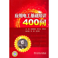 应用电工基础知识400问