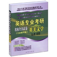 英美文学-英语专业考研名校全真试卷-[全新精华版]