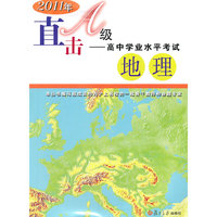 地理（修订版）（直击A级——高中学业水平考试复习指导丛书）