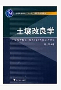 土壤改良学